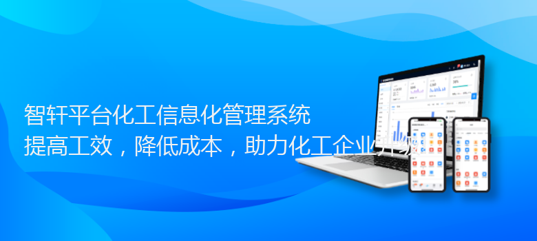 平台化工化管理系统